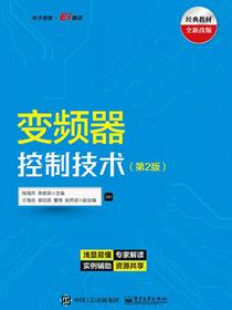 变频器控制技术（第2版）