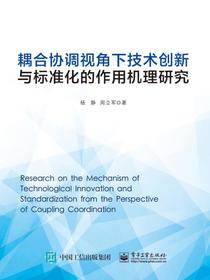 耦合协调视角下技术创新与标准化的作用机理研究