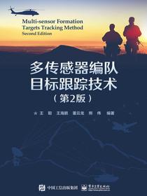 多传感器编队目标跟踪技术（第2版）