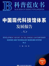 中国现代科技馆体系发展报告（No.2）