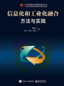 信息化和工业化融合：方法与实践
