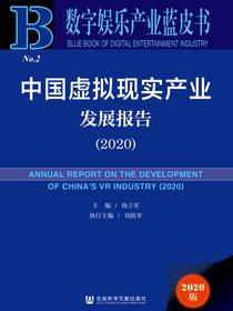 中国虚拟现实产业发展报告（2020）
