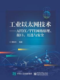 工业以太网技术——AFDX:TTE网络原理、接口、互连与安全