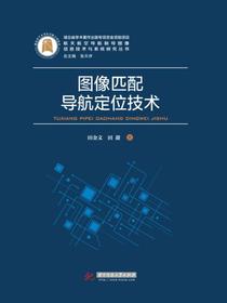 图像匹配导航定位技术