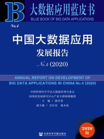 中国大数据应用发展报告（No.4·2020）