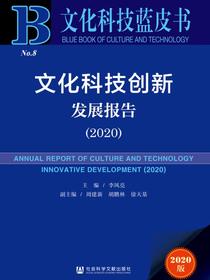 文化科技创新发展报告（2020）（文化科技蓝皮书）