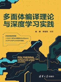 多面体编译理论与深度学习实践