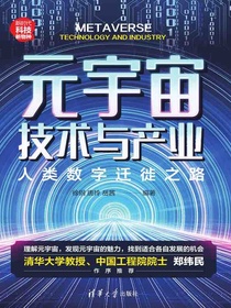 元宇宙技术与产业：人类数字迁徙之路