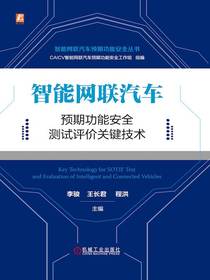 智能网联汽车预期功能安全测试评价关键技术