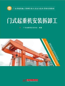 门式起重机安装拆卸工