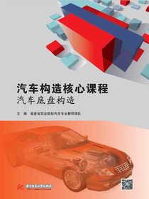 汽车构造核心课程：汽车底盘构造