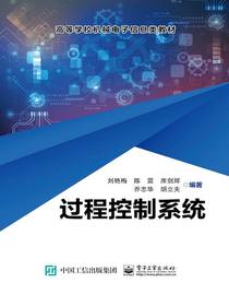 过程控制系统