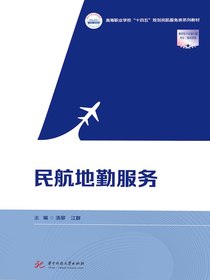 民航地勤服务