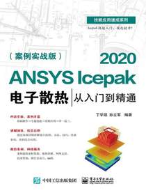 ANSYSIcepak2020电子散热从入门到精通（案例实战版）