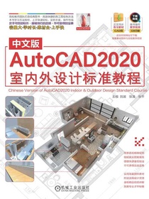 中文版AutoCAD2020室内外设计标准教程