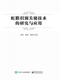虹膜识别关键技术的研究与应用
