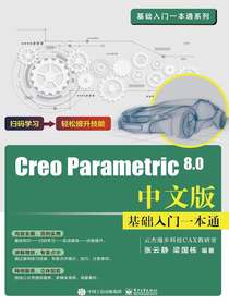 CreoParametric8.0中文版基础入门一本通
