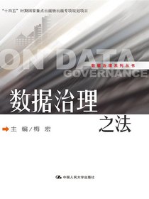数据治理之法