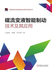 磁流变液智能制动技术及其应用（智能制造与装备制造业转型升级丛书）