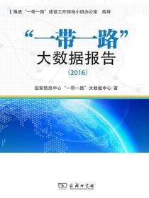 “一带一路”大数据报告（2016）