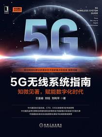 5G无线系统指南：知微见著，赋能数字化时代