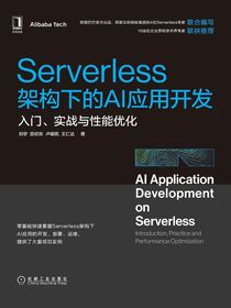 Serverless架构下的AI应用开发：入门、实战与性能优化