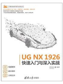 UGNX1926快速入门与深入实战