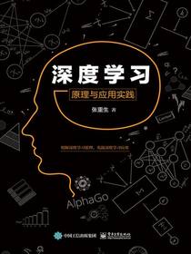 深度学习：原理与应用实践