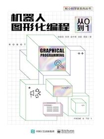 机器人图形化编程：从0到1