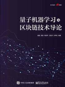 量子机器学习及区块链技术导论