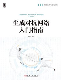 生成对抗网络入门指南