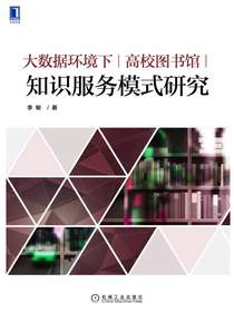 大数据环境下高校图书馆知识服务模式研究