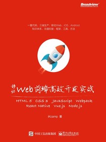 移动Web前端高效开发实战：HTML5+CSS3+JavaScript+Webpack+ReactN