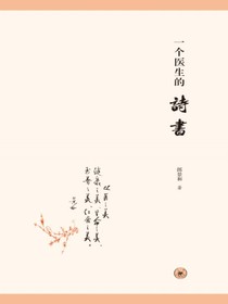 一个医生的诗书