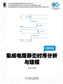 集成电路静态时序分析与建模