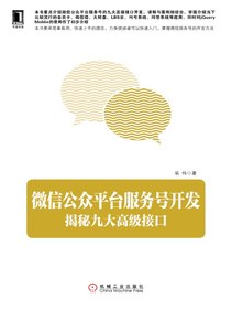 微信公众平台服务号开发：揭秘九大高级接口