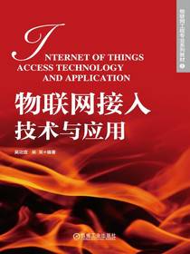 物联网接入技术与应用