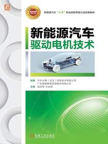 新能源汽车驱动电机技术