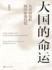 大国的命运：从政治危机到国家现代化