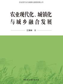 农业现代化、城镇化与城乡融合发展