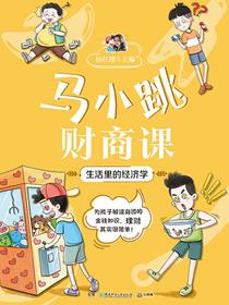马小跳财商课：生活里的经济学