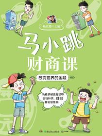 马小跳财商课：改变世界的金融