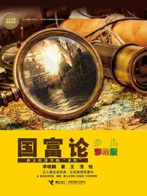 国富论（少儿彩绘版）