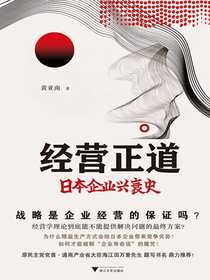 经营正道：日本企业兴衰史
