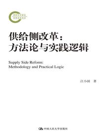 供给侧改革：方法论与实践逻辑（国家社科基金后期资助项目）