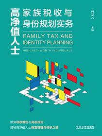 高净值人士家族税收与身份规划实务