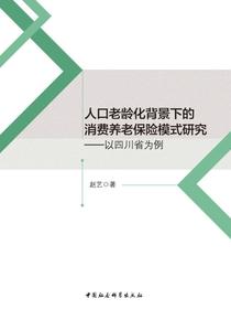人口老龄化背景下的消费养老保险模式研究：以四川省为例
