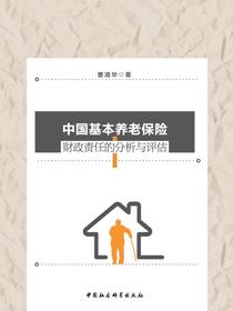 中国基本养老保险财政责任的分析与评估
