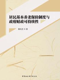 居民基本养老保险制度与政府财政可持续性