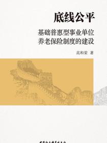 底线公平：基础普惠型事业单位养老保险制度的建设